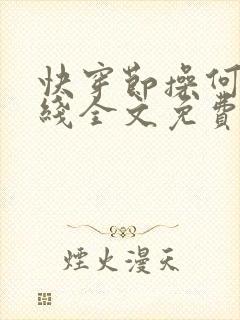 快穿节操何在在线全文免费阅读笔趣阁封面