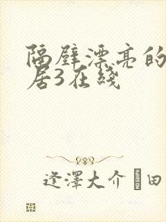 隔壁漂亮的女邻居3在线