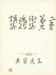 镇魂街第二季全集25集免费在线观看