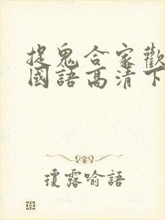 捉鬼合家欢电影国语高清下载