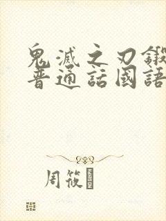 鬼灭之刃锻刀篇普通话国语版