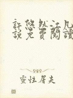 许悠然江凡的小说免费阅读全文