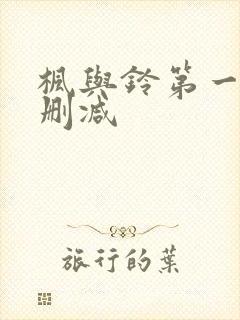 枫与铃第一季无删减