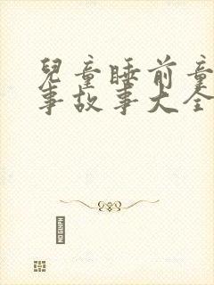 儿童睡前童话故事故事大全集封面