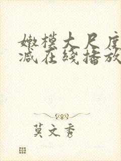 嫩模大尺度无删减在线播放