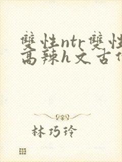 双性ntr双性高辣h文古代封面