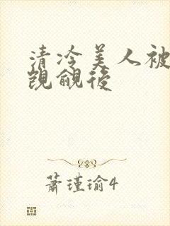 清冷美人被渣攻觊觎后