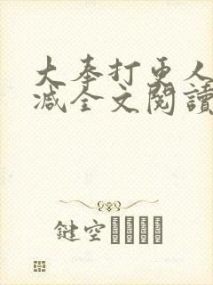 大奉打更人无删减全文阅读笔趣阁