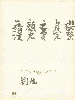 无颜之月樱花动漫免费完整版