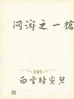 网游之一枪飙血