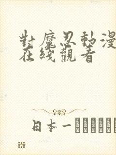 对魔忍动漫免费在线观看封面