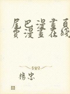 尾巴漫画页面免费漫画在线看漫画韩漫