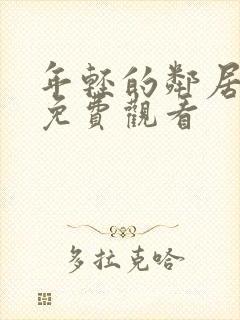 年轻的邻居在线免费观看