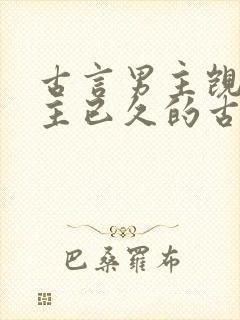 古言男主觊觎女主已久的古言封面