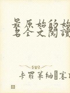 最原始的始望佚名全文阅读笔趣阁封面