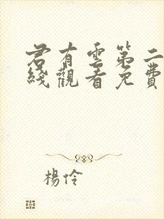 君有云第二季在线观看免费