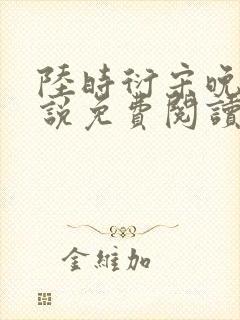 陆时衍宋晚禾小说免费阅读最新章节