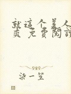 就这个美人攻 爽 免费阅读