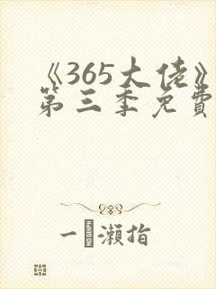 《365大佬》第三季免费观看高清全集
