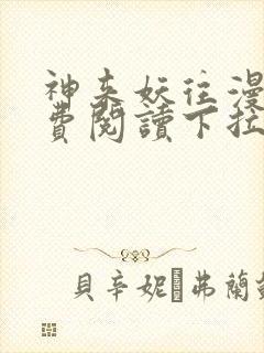 神来妖往漫画免费阅读下拉式六漫画