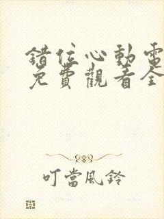 错位心动电视剧免费观看全集