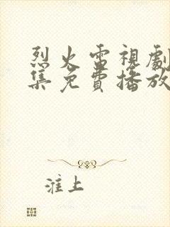 烈火电视剧40集免费播放