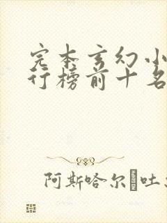 完本玄幻小说排行榜前十名