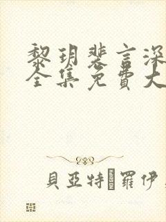 黎玥裴言深短剧全集免费大结局封面