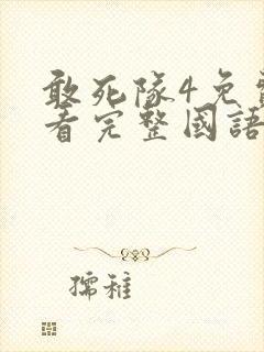 敢死队4免费观看完整国语版高清