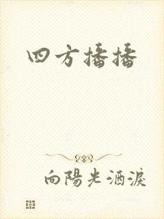 四方播播