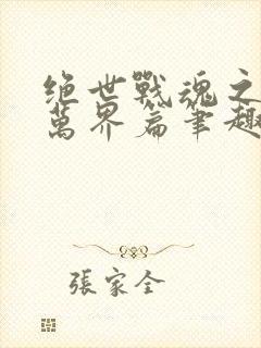 绝世战魂之诸天万界篇笔趣阁