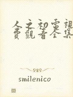 人之初电视剧免费观看全集完整版14封面