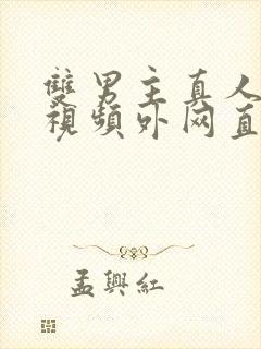 双男主真人素材视频外网直接看