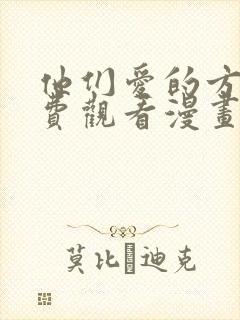 他们爱的方式免费观看漫画