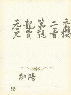 元龙第二季全集免费观看樱花漫画封面