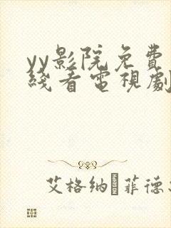 yy影院免费在线看电视剧