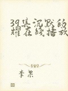 39集沉默的荣耀在线播放