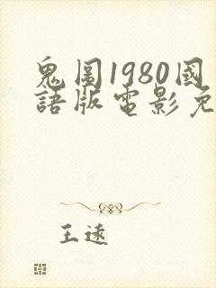 鬼图1980国语版电影免费观看