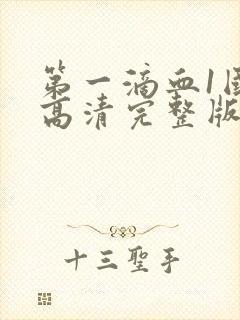 第一滴血1国语高清完整版