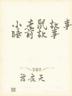 小老鼠故事儿童睡前故事