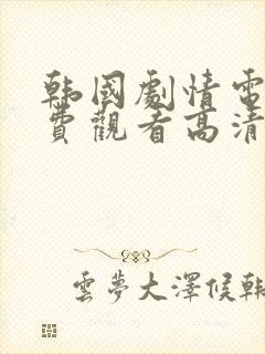 韩国剧情电影免费观看高清完整版