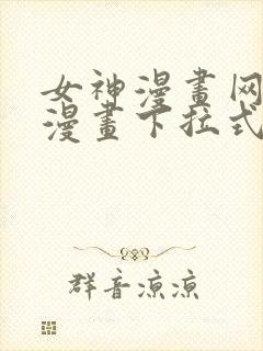 女神漫画网免费漫画下拉式漫画