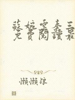 苏婉云秦三小说免费阅读最新章节更新时间