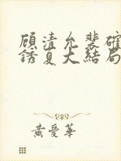 顾清允裴确小说锈夏大结局