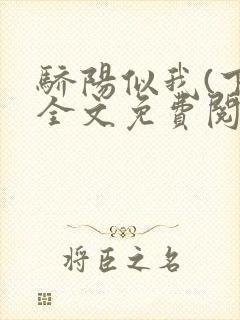 骄阳似我(下)全文免费阅读笔趣阁