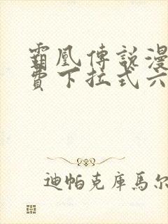 霸凰传说漫画免费下拉式六漫画