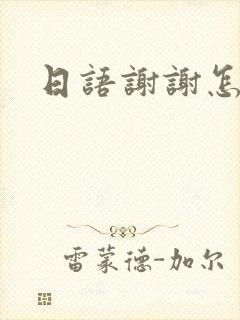日语谢谢怎么回