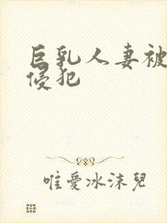 巨乳人妻被义子侵犯