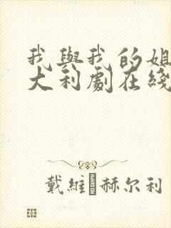 我与我的姐妹意大利剧在线观看