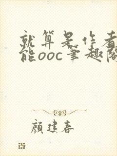 就算是作者也不能ooc笔趣阁